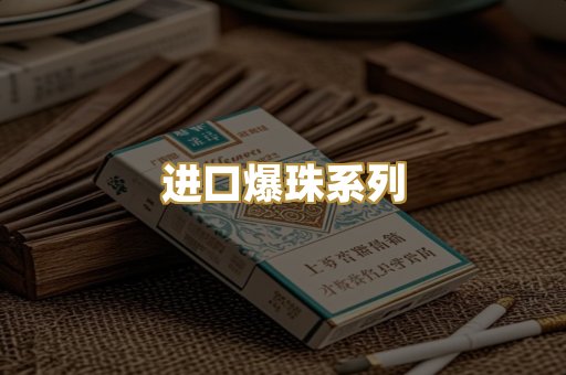 进口爆珠系列